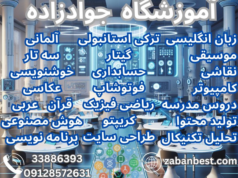 کلاس زبان انکلیسی آلمانی کامپیوتر ریاضی خوشنویسی نقاشی گیتار آموزشگاه جوادزاده