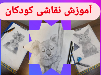 کلاس نقاشی مقدماتی گروهی کودکان
