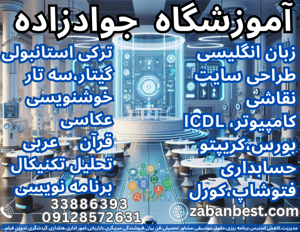 کلاس زبان انکلیسی آلمانی کامپیوتر ریاضی خوشنویسی نقاشی گیتار آموزشگاه جوادزاده